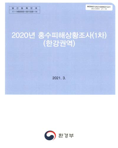 (2020년) 홍수피해상황조사(1차) : 한강권역 / 환경부 [편]