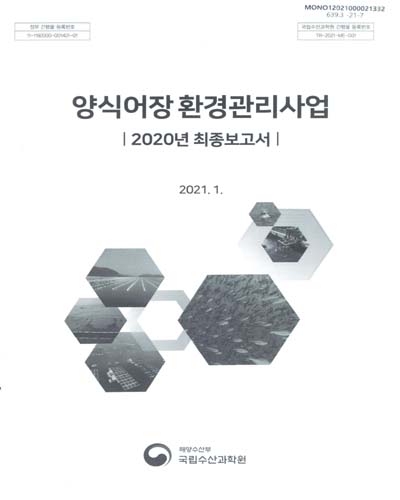 양식어장 환경관리사업 : 2020년 최종보고서 / 해양수산부 [편]