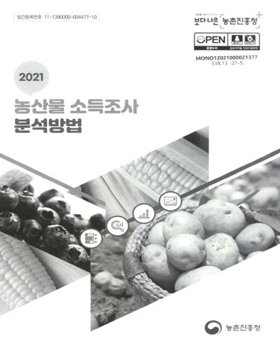 (2021) 농산물 소득조사 분석방법 / 농촌진흥청