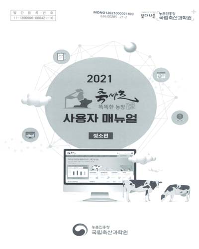 (2021 똑똑(talk-talk)한 농장 축사로) 사용자 매뉴얼. 젖소편 / 농촌진흥청 국립축산과학원
