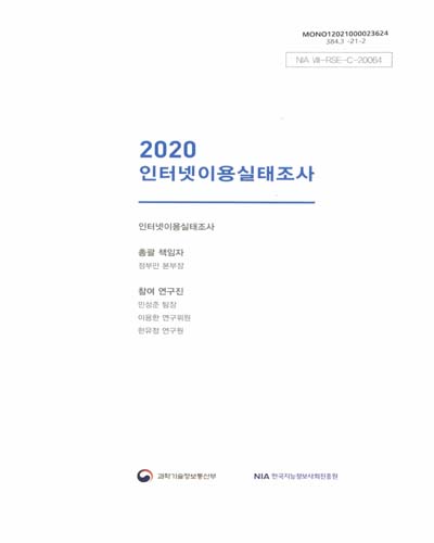 (2020) 인터넷이용실태조사 / 과학기술정보통신부, 한국지능정보사회진흥원 [편]