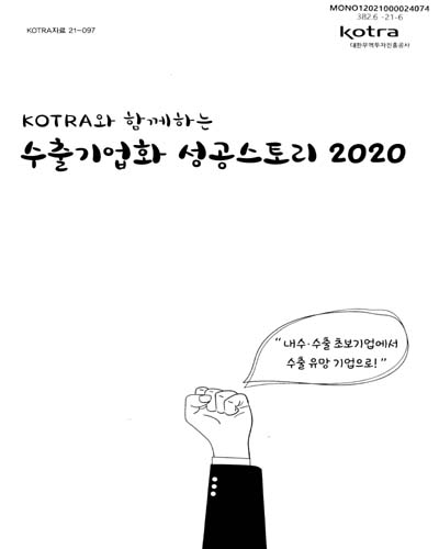 (KOTRA와 함께하는) 수출기업화 성공스토리, 2020 / KOTRA