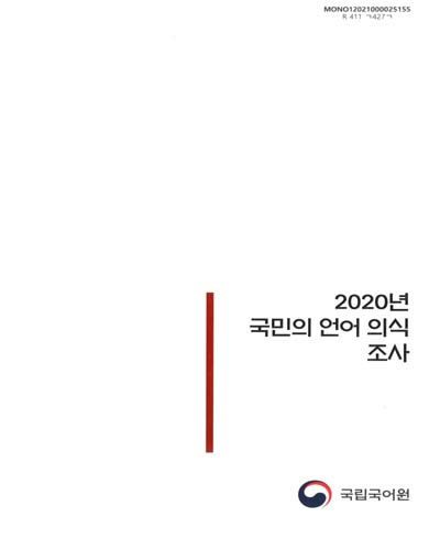 국민의 언어 의식 조사. 2020 / 국립국어원 [편]