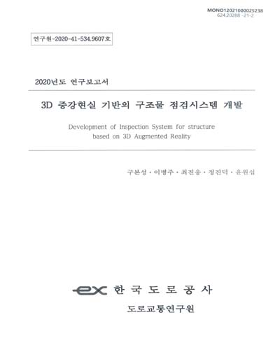 3D 증강현실 기반의 구조물 점검시스템 개발 = Development of inspection system for structure based on 3D augmented reality / 연구책임자: 구본성