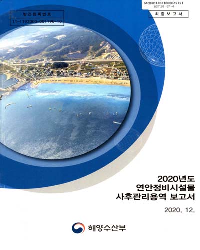 (2020년도) 연안정비시설물 사후관리용역 보고서 : 최종보고서 / 해양수산부 [편]
