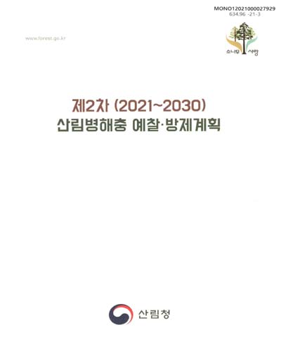 (제2차(2021∼2030)) 산림병해충 예찰·방제계획 / 산림청