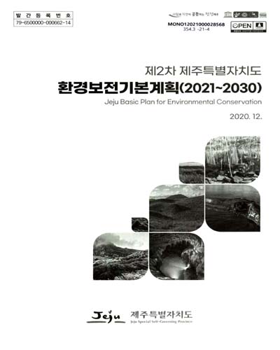 (제2차 제주특별자치도) 환경보전기본계획 = Jeju basic plan for environmental conservation : 2021~2030 / 제주특별자치도