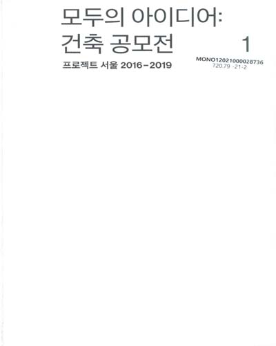 모두의 아이디어 : 건축 공모전 : 프로젝트 서울 2016-2019 : 39개 사업, 191개 작품. 1-4권 / 서울특별시