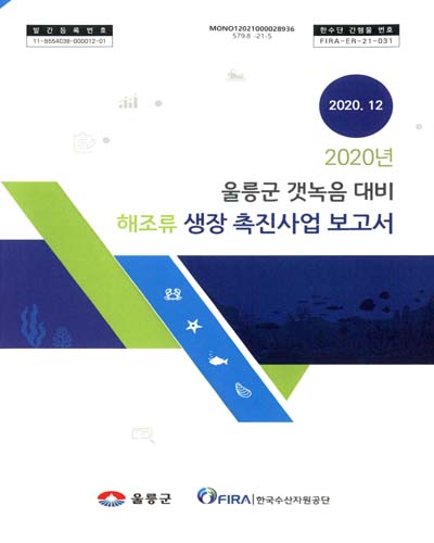 (2020년) 울릉군 갯녹음 대비 해조류 생장 촉진사업 보고서 / 울릉군 [편]