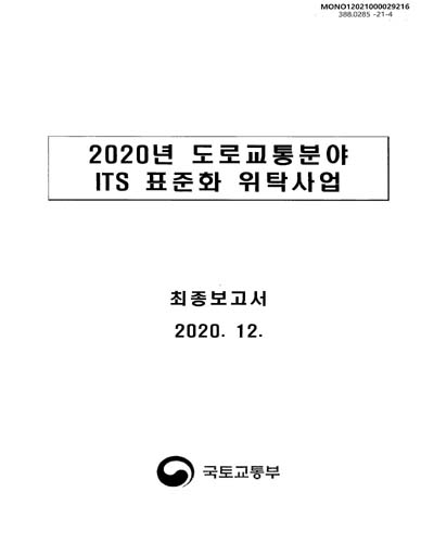 (2020년) 도로교통분야 ITS 표준화 위탁사업 : 최종보고서 / 국토교통부 [편]