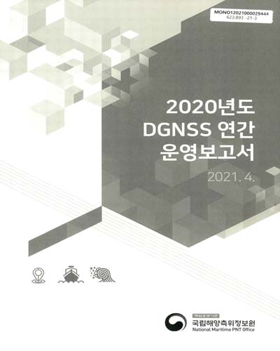 (2020년도) DGNSS 연간 운영보고서 / 국립해양측위정보원