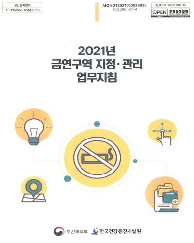 (2021년) 금연구역 지정·관리 업무지침 / 집필진: 김수진, 김지연