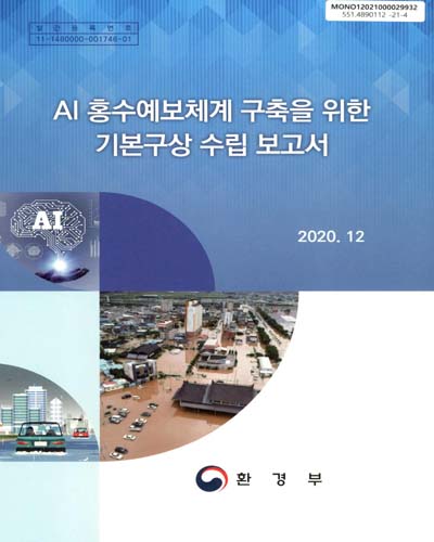 AI 홍수예보체계 구축을 위한 기본구상 수립 보고서 / 환경부 [편]