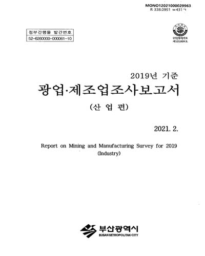 광업·제조업조사보고서 : 산업편 = Report on mining and manufacturing survey : industry. 2019 / 부산광역시