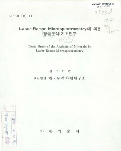 Laster Raman Microspectrometry에 의한 광물분석 기초연구 / 과학기술처