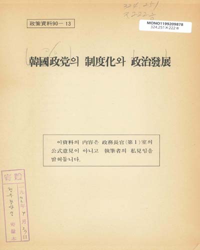 韓國政黨의 制度化와 政治發展 / 政務長官(第1)室