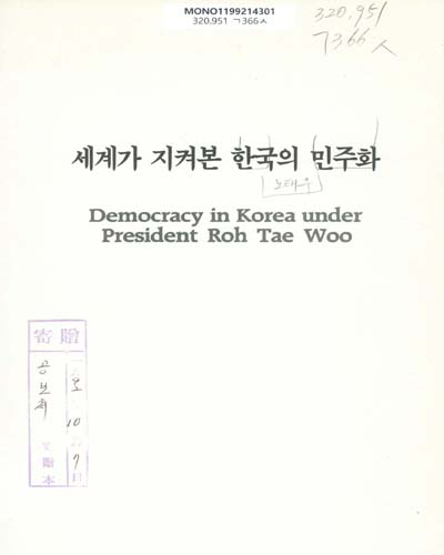 세계가 지켜본 한국의 민주화 : 국내외 언론보도, 학술회의 논문 자료집 / 공보처