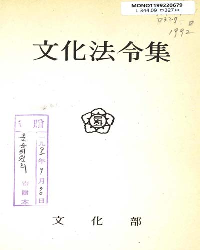 文化法令集. 1992 / 文化部