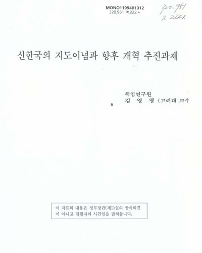 신한국의 지도이념과 향후 개혁 추진과제 / 정무장관(제1)실