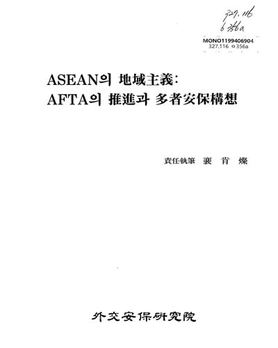 ASEAN의 地域主義 : AFTA의 推進과 多者安保構想 / 外務部 外交安保硏究院