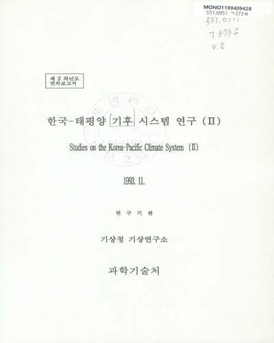 한국-태평양 기후 시스템 연구. Ⅱ / 과학기술처