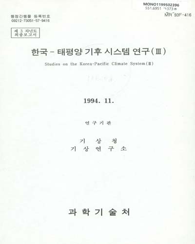 한국-태평양 기후 시스템 연구. Ⅲ / 과학기술처