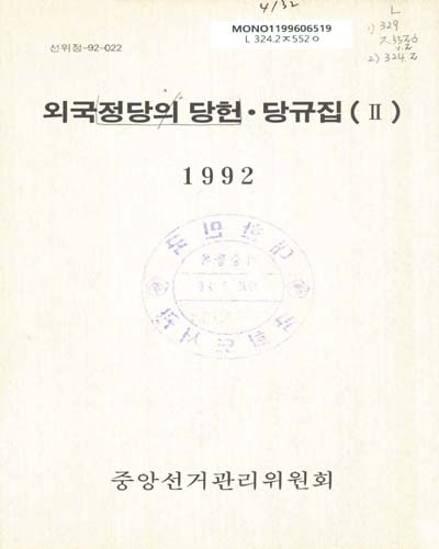 외국정당의 당헌·당규집. Ⅱ / 중앙선거관리위원회