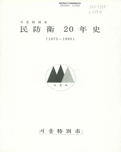 (서울特別市)民防衛 20年史 : 1975-1995 / 서울特別市