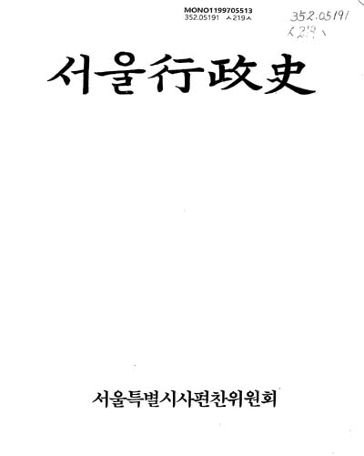 서울行政史 / 서울特別市史編纂委員會 編著