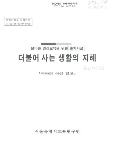 더불어 사는 생활의 지혜 : 올바른 인간교육을 위한 훈화자료 / 서울특별시교육연구원