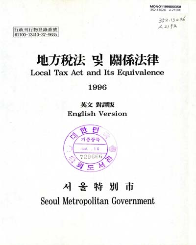地方稅法 및 關係法律 = Loacl tax act and its equivalence / 서울特別市