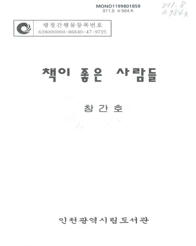 책이 좋은 사람들 / 인천광역시립도서관