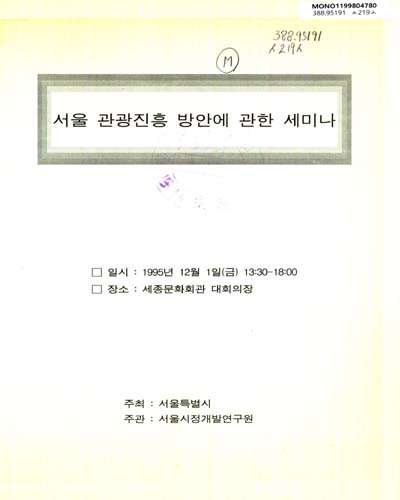 서울 관광진흥 방안에 관한 세미나 / 서울특별시