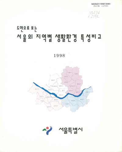 도면으로 보는 서울의 지역별 생활환경 특성비교 / 서울특별시
