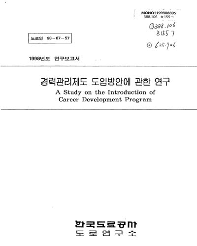 경력관리제도 도립방안에 관한 연구 / 한국도로공사 도로연구소