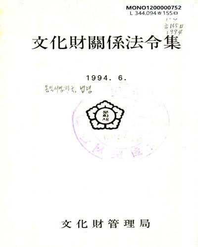 文化財關係法令集. 1994 / 文化財關理局