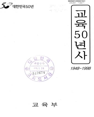 교육50년사 : 1948-1998 / 교육50년사편찬위원회 편