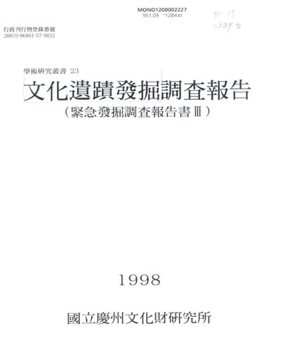 文化遺蹟發掘調査報告 : 緊急發掘調査報告書 Ⅲ / 國立慶州文化財硏究所