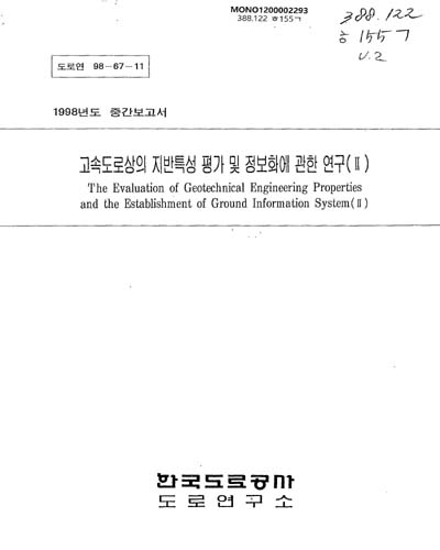 고속도로상의 지반특성 평가 및 정보화에 관한 연구. Ⅱ / 한국도로공사 도로연구소