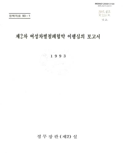 여성차별철폐협약 이행심의 보고서. 제2차 / 정무장관(제2)실