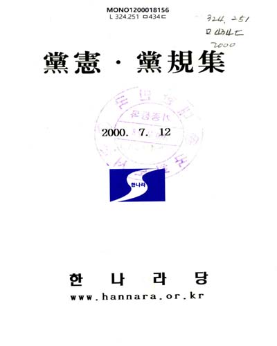 黨憲·黨規集. 2000 / 한나라당