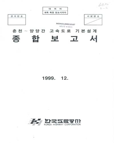 춘천-양양간 고속도로 기본설계 종합보고서 / 한국도로공사