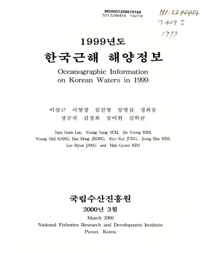 한국근해 해양정보. 1999 / 이삼근 [외저] ; 국립수산진흥원 [편]