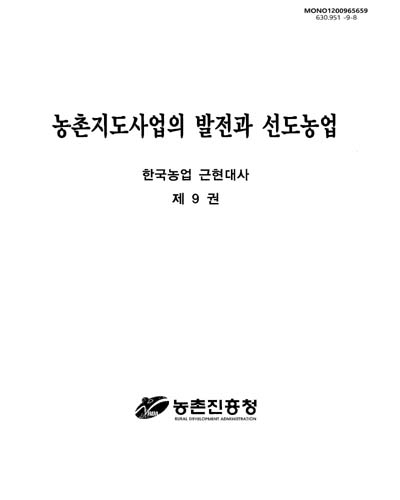 농촌 지도사업의 발전과 선도농업 / 농촌진흥청 [편]