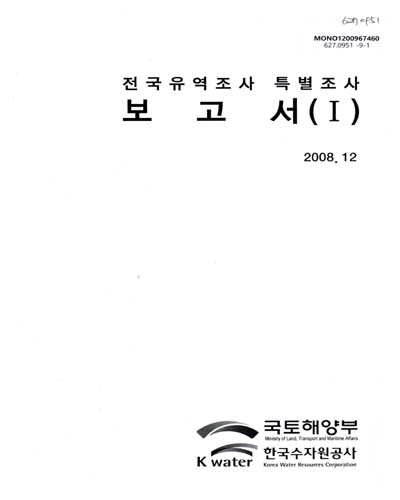 전국유역조사 특별조사 보고서. 1 / 국토해양부 수자원정책과 ; 한국수자원공사 조사기획처 [편]