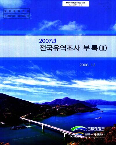 2007년 전국유역조사 보고서 : 부록. 2 / 국토해양부 수자원정책과 ; 한국수자원공사 조사기획처[편]
