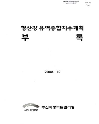 형산강 유역종합치수계획 : 부록 / 국토해양부 부산지방국토관리청 [편]