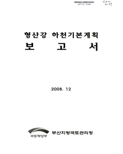 형산강 하천기본계획 보고서 / 국토해양부 부산지방국토관리청 [편]