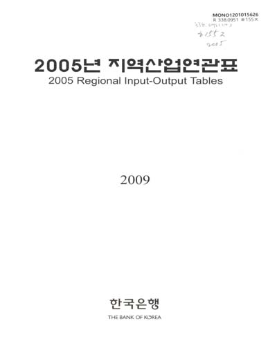 지역산업연관표. 2005 / 한국은행 [편]