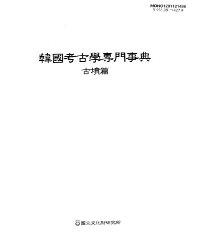 韓國考古學專門事典 : 古墳篇 = Dictionary of Korean archaeology : ancient tombs / 國立文化財硏究所